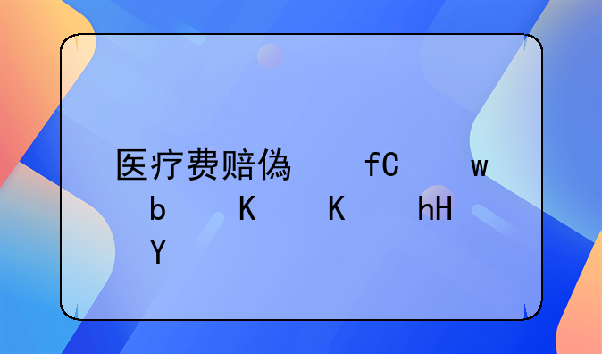 医疗费赔偿限额是什么意思