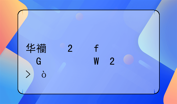 华西医院妇产科如何挂号？