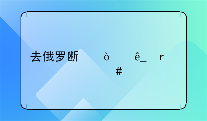 去俄罗斯开店需要什么手续