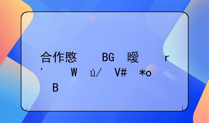 合作意向书具有法律效力吗