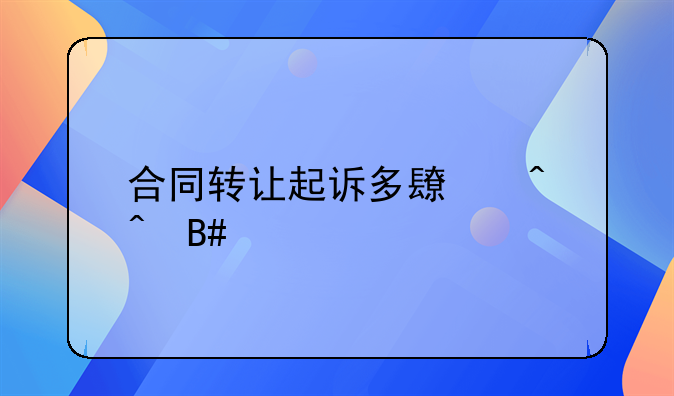 合同转让起诉多长时间合法
