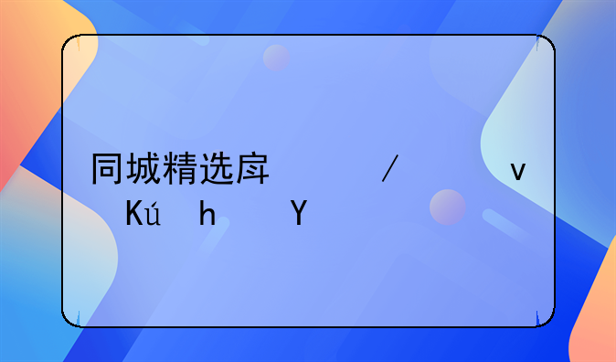 同城精选房屋出租信息概览