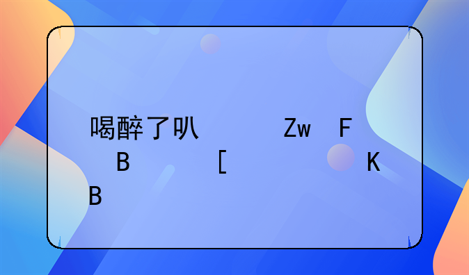 喝醉了可以喝葡萄糖解酒吗