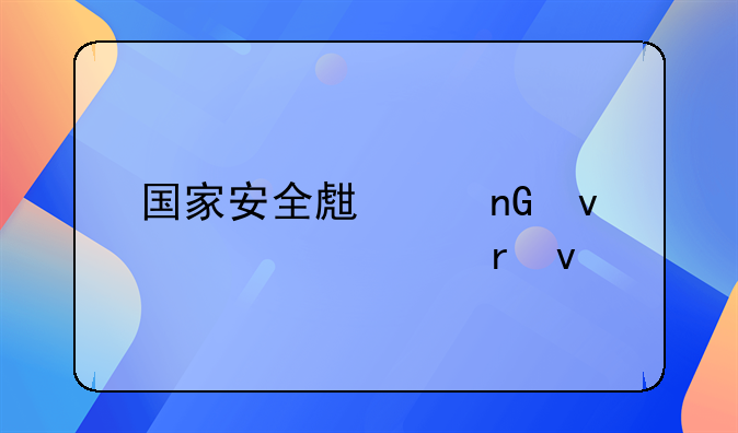 国家安全生产监督总局地址