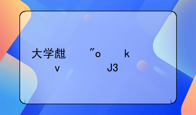 大学生创业贷款条件和流程