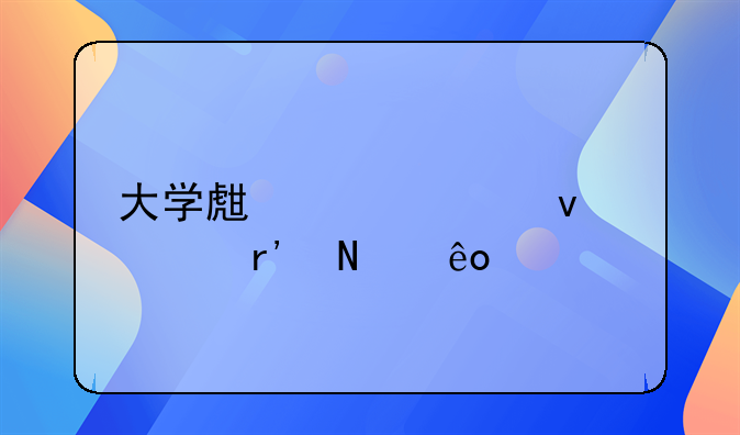 大学生贷款条件有哪些要求