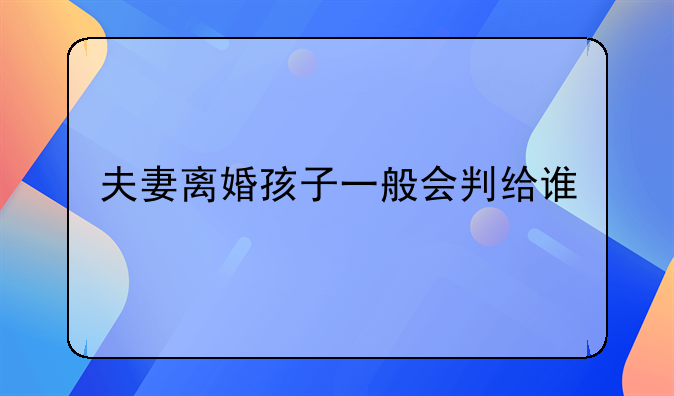 夫妻离婚孩子一般会判给谁