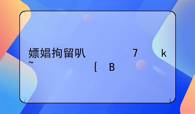 嫖娼拘留可以不通知家属吗