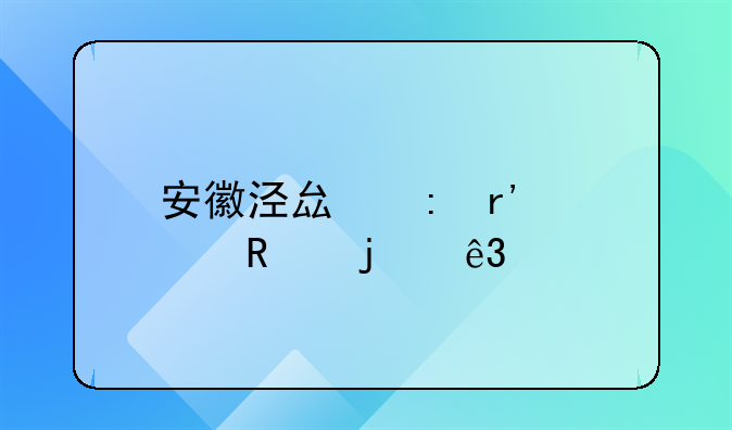 安徽泾县现有出售的二手房