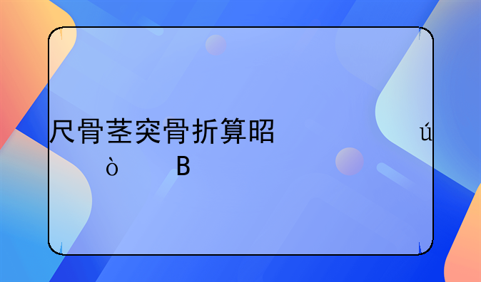 尺骨茎突骨折算是轻微伤吗