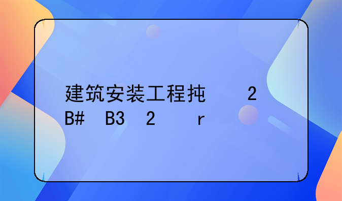建筑安装工程承包合同范本