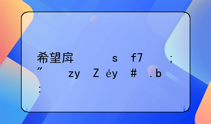 希望房东降低房租该怎么说