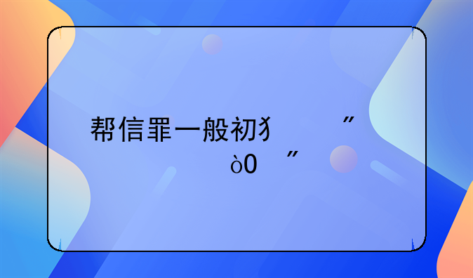 帮信罪一般初犯判几年缓刑