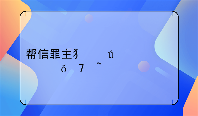 帮信罪主犯澄清自己不知情