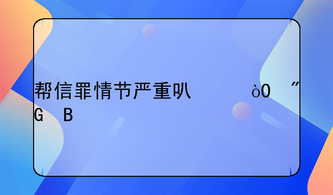 帮信罪情节严重可以缓刑吗