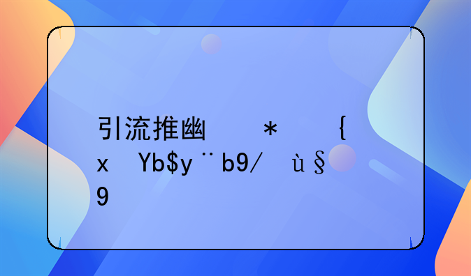 引流推广犯罪量刑案例最新