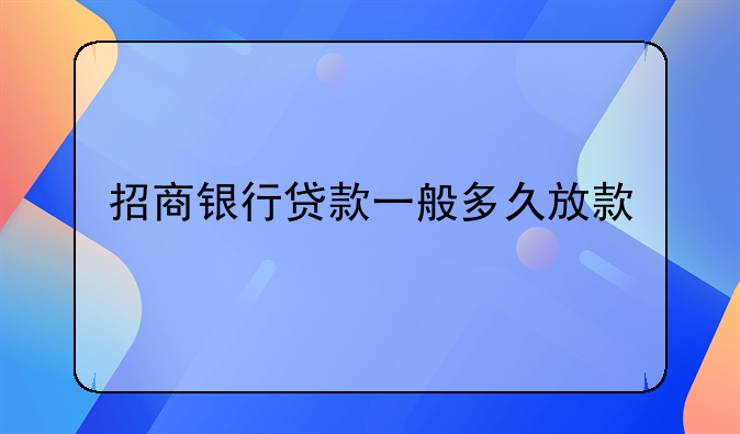 招商银行贷款一般多久放款