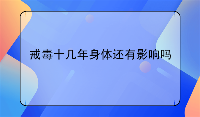 戒毒十几年身体还有影响吗
