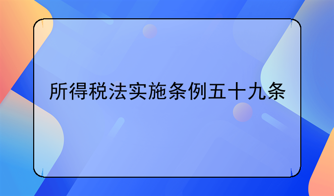 所得税法实施条例五十九条