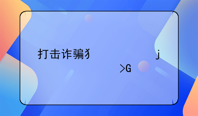 打击诈骗犯罪的表态发言稿