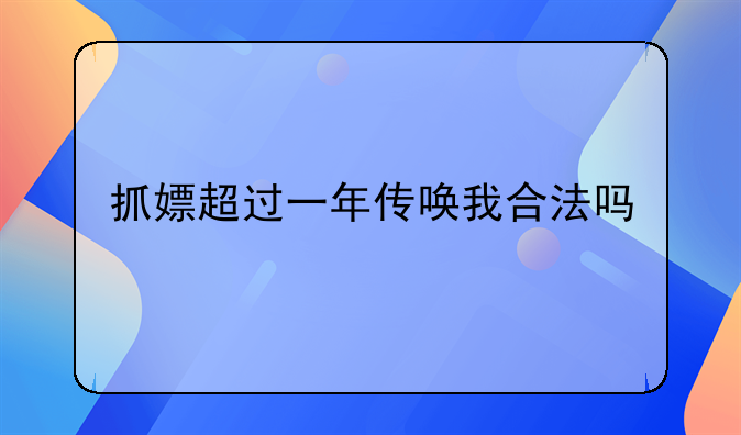抓嫖超过一年传唤我合法吗