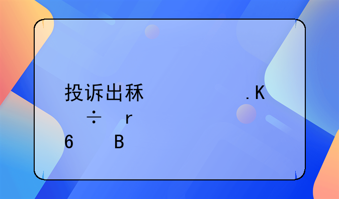投诉出租车拒载需要证据吗