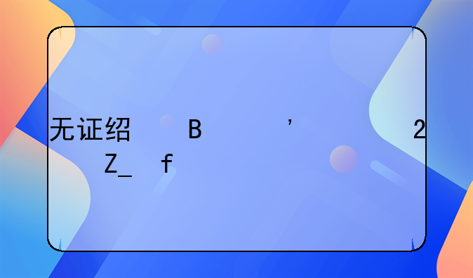 无证经营三类医疗器械处罚
