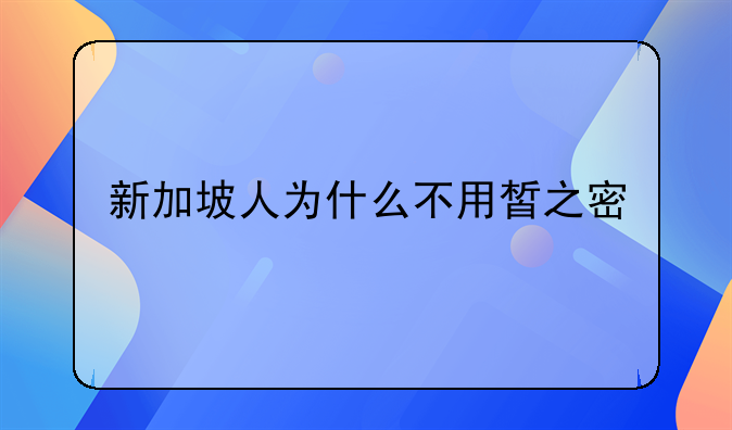 新加坡人为什么不用皙之密