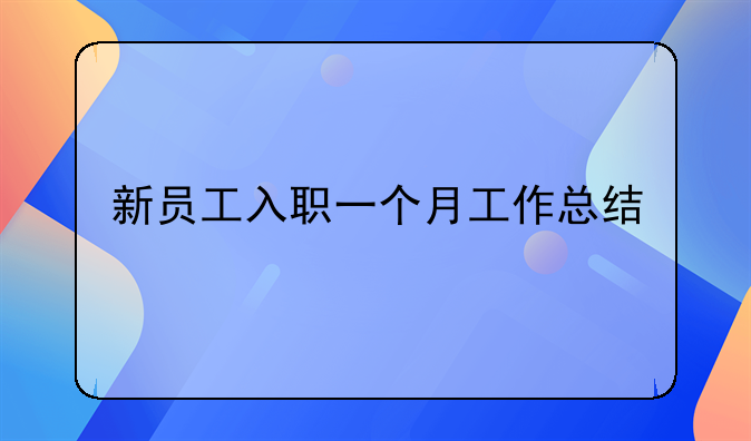 新员工入职一个月工作总结