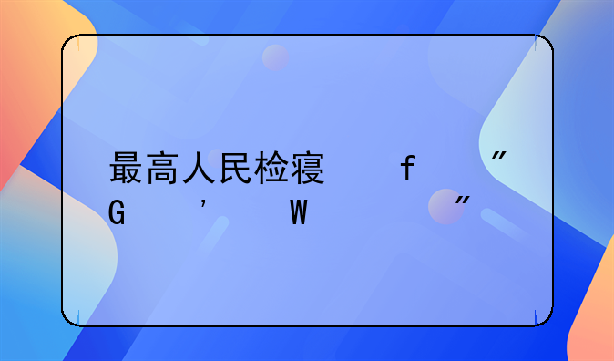 最高人民检察院刑诉法规则