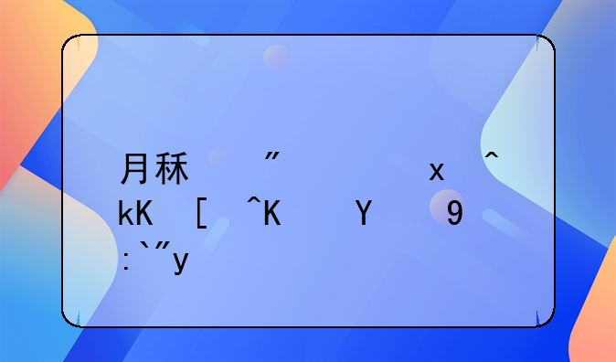 月租房：灵活居住的新选择