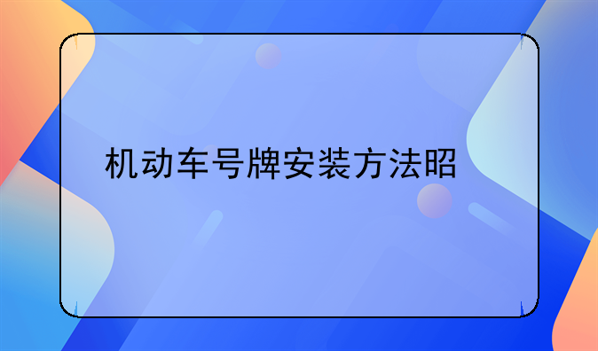 机动车号牌安装方法是什么