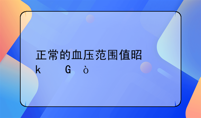 正常的血压范围值是多少？