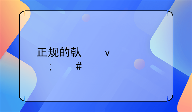 正规的借条该怎么打才合法
