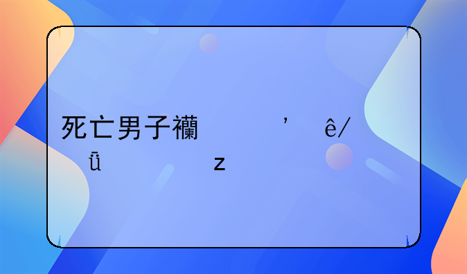 死亡男子西安事件深度解析