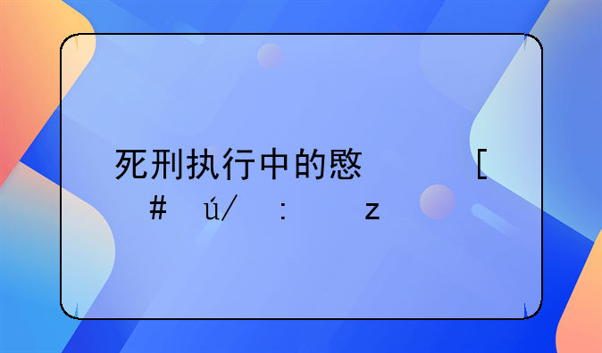 死刑执行中的意外案例探析