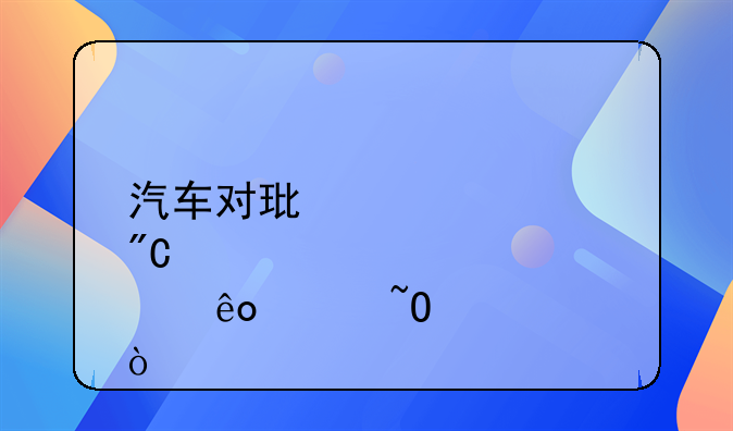 汽车对环境造成那些污染？