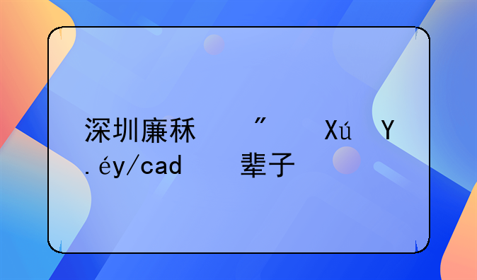 深圳廉租房可以住一辈子吗