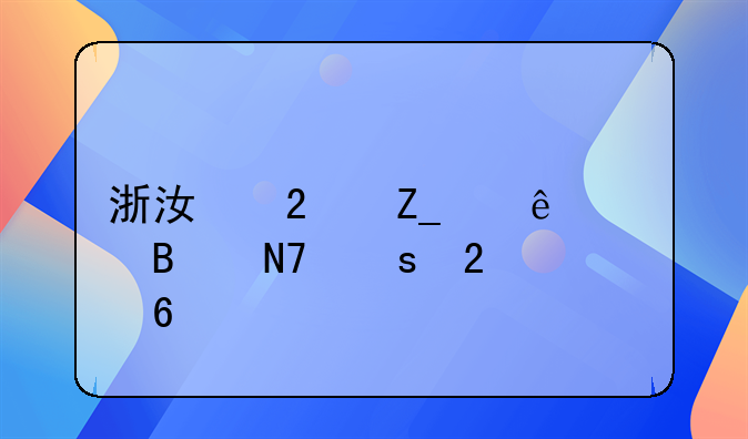 浙江医疗纠纷处理操作指南