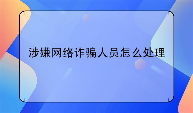 涉嫌网络诈骗人员怎么处理