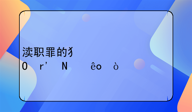 渎职罪的犯罪主体有哪些？