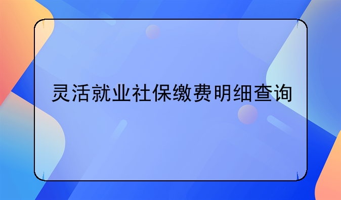 灵活就业社保缴费明细查询