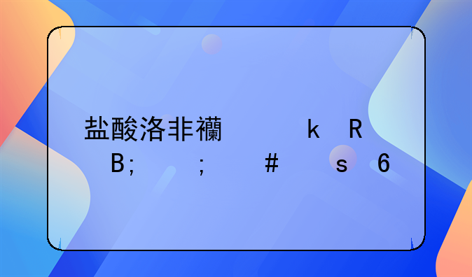 盐酸洛非西定用后怎么停药