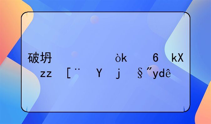 破坏社会经济秩序罪有哪些