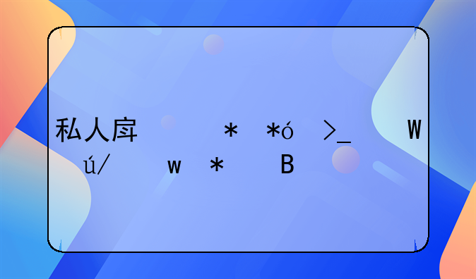 私人房产抵押受法律保护吗