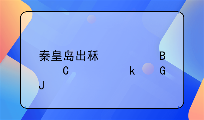 秦皇岛出租车营运证多少钱