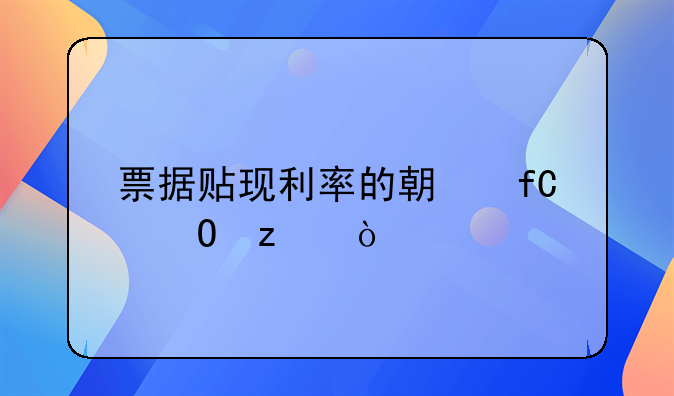 票据贴现利率的期限结构？