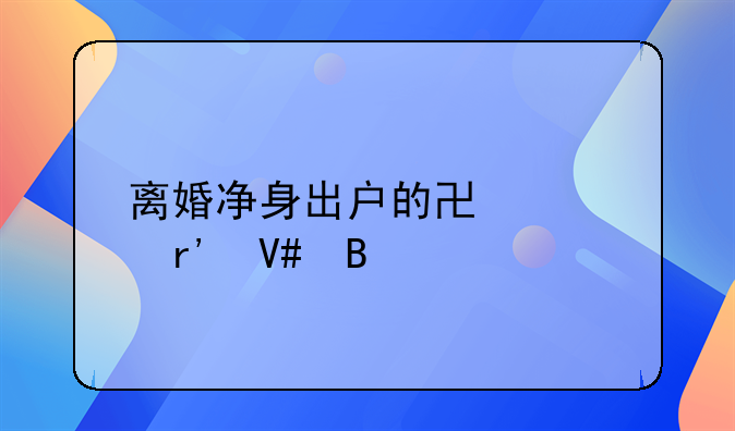 离婚净身出户的协议有效吗
