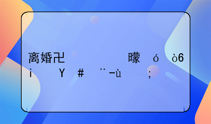 离婚协议书格式是怎样的？