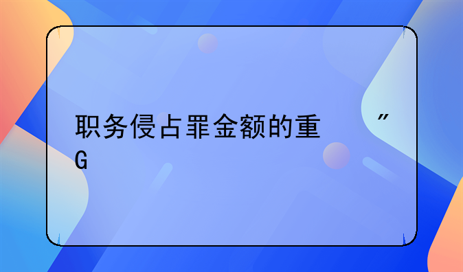 职务侵占罪金额的量刑标准